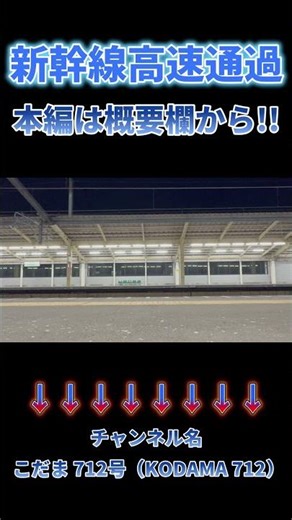 【新幹線高速通過】 夜の上越･北陸新幹線⑦ 高速通過 発着 #asmr #shinkansen 本編はこちらです → https://youtu.be/jG2UUEuABcA