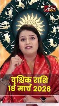 वृश्चिक राशि आज का राशिफल 18 मार्च 2026 | Vrishchik Rashi Today | Scorpio Today Horoscope 2026
