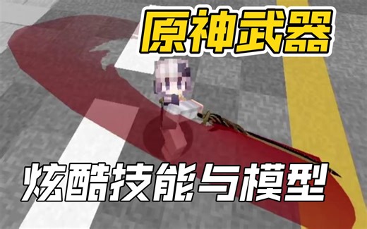 【原神武器】史诗般的战斗和特殊能力 我的世界1.20mod模组推荐