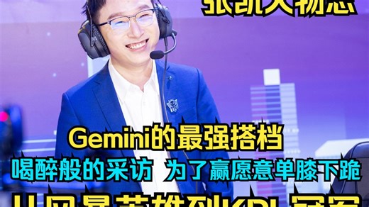 奇迹之师！建立QG王朝！总决赛让三追四！快乐电竞代表人物！【QG/TS/TTG/EDGM张凯人物志】