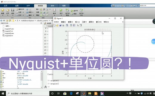 MATLAB之nyquist曲线绘制➕单位圆