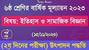 Ep 06 | Class 6 Itihash o somaj Answer | ৬ষ্ঠ শ্রেণির ইতিহাস ও সামাজিক বিজ্ঞান বার্ষিক উত্তর ২০২৩ | Talukdar Academy - তালুকদার একাডেমী