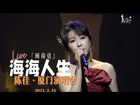 【LIVE】陳佳《海海人生》（閩南語）｜廈門·閩南大戲院演唱會現場 2024.2.16 Chen Jia concert in Xiamen