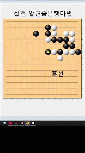 실전 고수의 행마법 - 바둑묘수사활[고수의행마] #바둑배우기