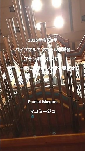 S1150*♪2026年・令和8年・パイプオルガン初練習・ブランボーオルガン♪/Pipe Organ ＃パイプオルガン＃豊田市コンサートホール＃ピアニストマユミージュMayumi