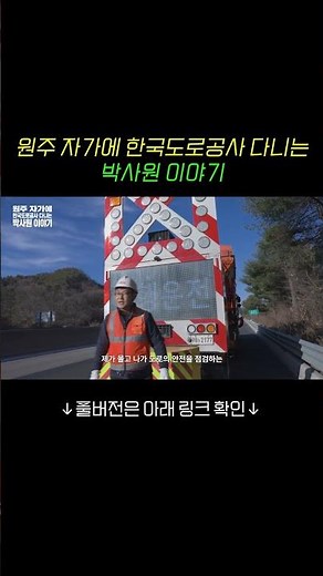 The story of Employee Park, who lives in Wonju and works for the Korea Expressway Corporation! 😉