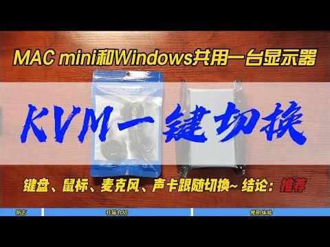 MAC mini和Windows共用一台显示器，KVM一键切换~键盘，鼠标，麦克风，声卡跟随切换~ 结论：推荐