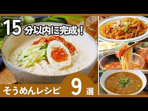【そうめんレシピ9選】15分以内に完成！夏の定番♪もう飽きないアレンジレシピ