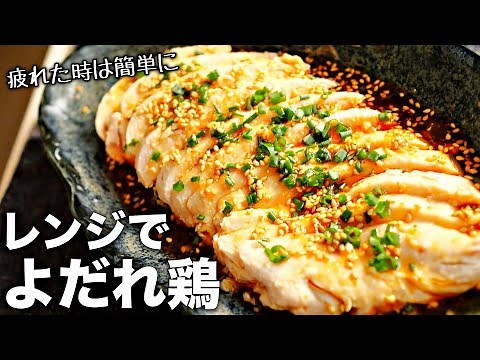 【よだれ鶏】レンジで5分！超簡単♪やみつき！しっとり鶏胸肉レシピ