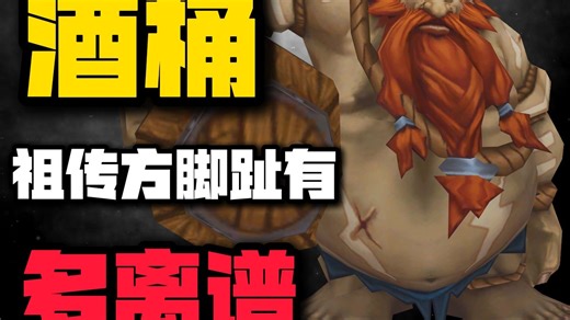 酒桶的祖传方脚趾，到底能有多离谱？