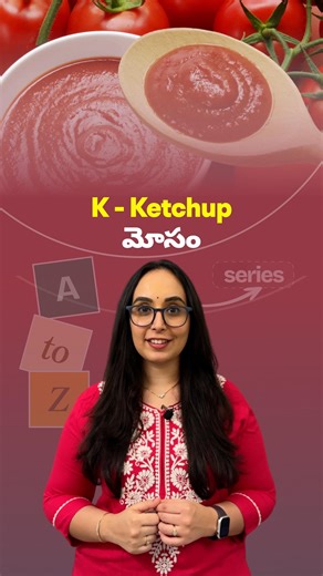 Homoeo Talks on Instagram: "“Tomato ketchup lo 70% sugar ani telusa? 🍅” Ad vs Reality | Ketchup Truth | Telugu | Dr. Swetha Bandapally [ Ketchup Sugar Content Telugu, Dr Swetha Bandapally, Tomato Ketchup Reality, Ad vs Reality A to Z, Kids Snack Awareness Telugu, Hidden Sugars Foods, Preservatives in Ketchup Telugu, Healthy Alternatives for Kids, Food Labels Telugu, Telugu Health Reels ]"