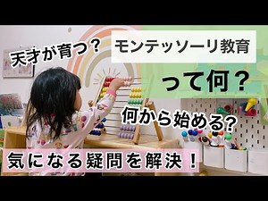 What is Montessori education? A mom who practices Montessori at home explains it with real footag...