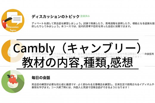 Cambly(キャンブリー)の教材の種類や内容は？25コース(カリキュラム)からおすすめも紹介！