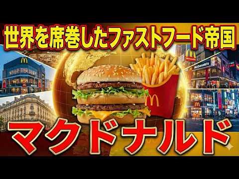 🍔世界を席巻したファストフード帝国🍔マクドナルドの歴史と現在を徹底解説😎#0001