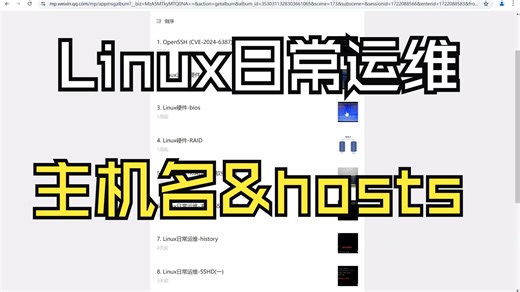 Linux日常运维-主机名&hosts