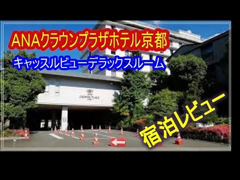 ANAクラウンプラザホテル京都🏨 宿泊レビュー