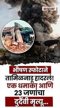 Tamil Nadu Big News | फटाक्याच्या कारखान्यात झाला भीषण स्फोट, 23 जणांचा मृत्यू!