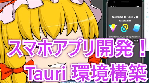 Tauri mobile で本格的にスマホアプリを作る！【ゆっくり解説】