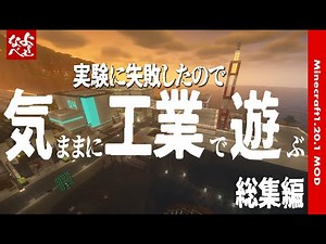 【MOD実況解説】工業MODを解説しながら進めるストーリー 総集編【1.20.1】
