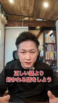「正しい話より好かれる話をしよう」 #コミュニケーション #ショート #人間関係#ショート #話し方#好かれる人