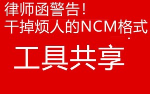 律师函警告！轻轻松松干掉网易云音乐的.NCM格式