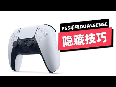 你真的会用PS5手柄吗？来看看这8个隐藏技巧！
