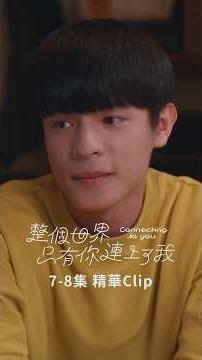 EP7-EP8 Clip-2 #整個世界只有你連上了我 #connectingtoyou #BL #series #戀愛 #邱以太 #劉育仁