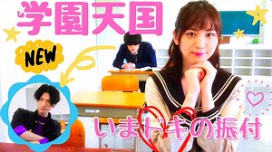 新！『学園天国』【簡単！可愛い！学園祭向けダンス】今ドキの振付師が振り付けしてみた – 松本稽古の振リー素材