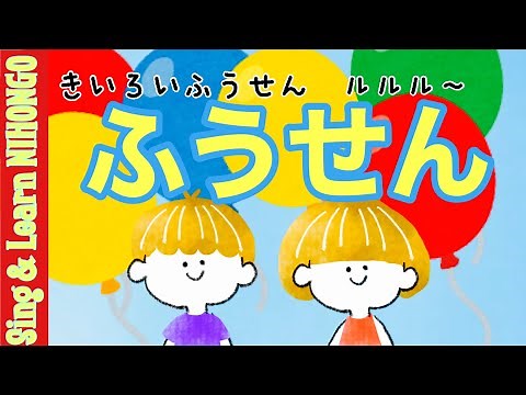 ふうせん ♪きいろいふうせん ルルル そっとかぜにあげたら〜(湯浅とんぼ 作詞／中川ひろたか 作曲／斉藤コメゾウ 編曲)