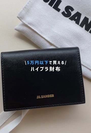 シンプルでセンス良いJILSANDERの財布