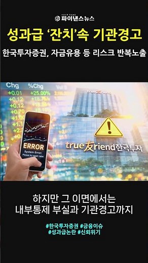 [이슈추적-①] “업계 첫 2조 순이익” 김성환號 한투증권, 성과급 ‘잔치’속 ‘기관경고’ㅣ파이낸스뉴스