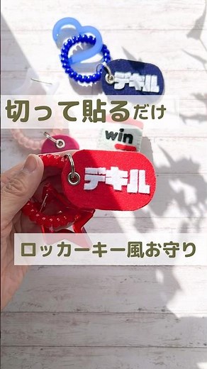 フォロワーさんからのエピソード。いろんな想いが込められる、手作りのお守り。フェルトを切って貼るだけでたくさん作れます。#フェルトのお守り #部活お守り #diy #推し活ハンドメイド