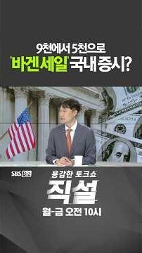 [Straight Talk] A 'Bargain Sale' on the Korean Stock Market from 9,000 to 5,000? #YoonWonTae