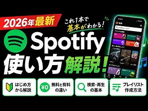 [2026 Latest] How to Use Spotify! [How to Use Spotify / Free]