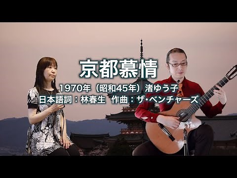 京都慕情 - ギター伴奏で歌う歌声喫茶 - チャコ＆チコ