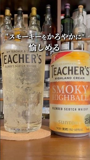 コンビニへ急げ！ティーチャーズハイボール缶がリニューアル！飲んでみた #ティーチャーズ #ティーチャーズハイボール缶 #サントリー