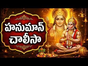 Hanuman Chalisa Telugu Lyrics | హనుమాన్ చాలీసా 🙏| Hanuman Songs | Sri Anjaneya Swamy Stotram Telugu