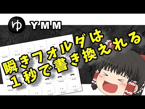 【YMM4】ゆっくりムービーメーカーで瞬きを１秒で実装させる方法【前回の補完】