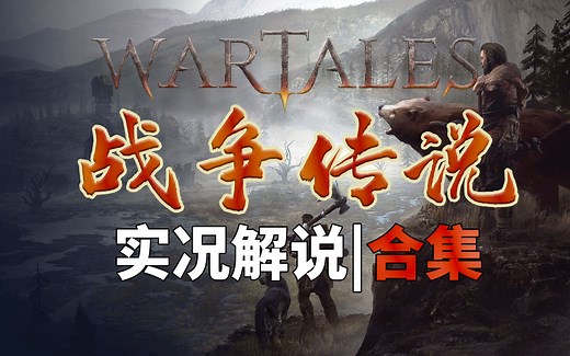 WarTales | 战争传说 -从入门到精通 攻略解说 第一季