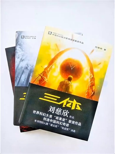 中国科幻基石丛书：三体全集（套装1-3全册）小说 刘慈欣科幻小说全套作品集