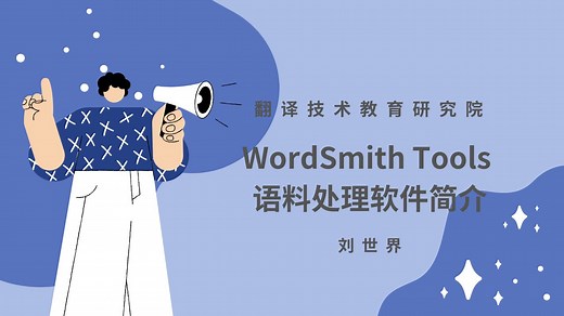 WordSmith Tools 语料处理软件简介