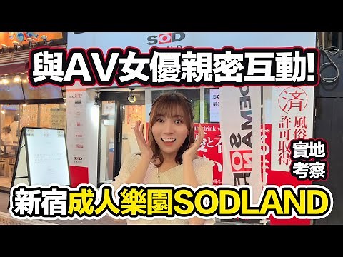 新宿歌舞伎町SODLAND｜與女優親密互動的成人樂園｜日本暗黑天國現場實地試玩