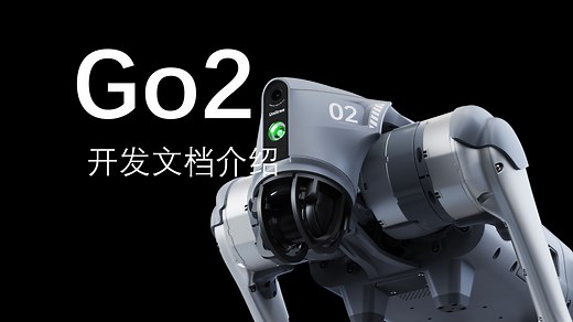 Go2开发教学01-开发文档介绍