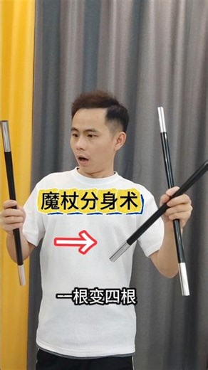 Magic Wand 1 become 4? Finally cracked魔杖1根变4根？终于破解了#魔术教学 #分身术#magic teaching #split