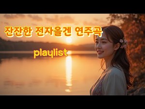 [playlist] 잔잔한 전자올겐 연주곡 🎹 편안한 힐링 음악 7곡 반복 Relaxing Electronic Organ Music 🎹 Calm Healing Music