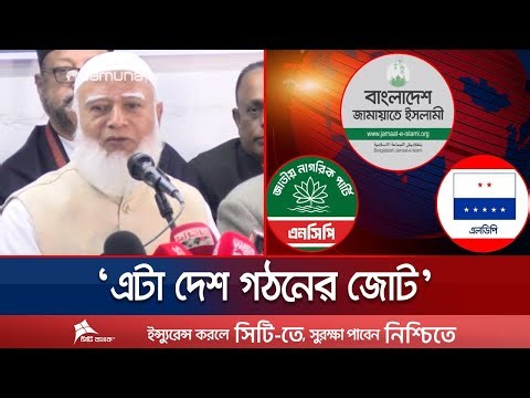 জামায়াতের সঙ্গে জোটে এনসিপি-এলডিপি | Shafiqur Rahman | Jamaat | NCP | LDP | Jamuna TV