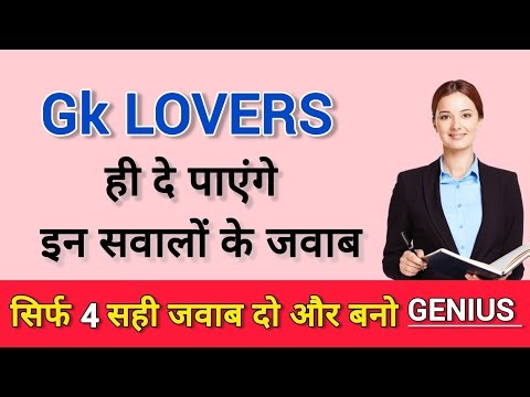 Gk Quiz || Gk Questions || general knowledge || Gk in Hindi