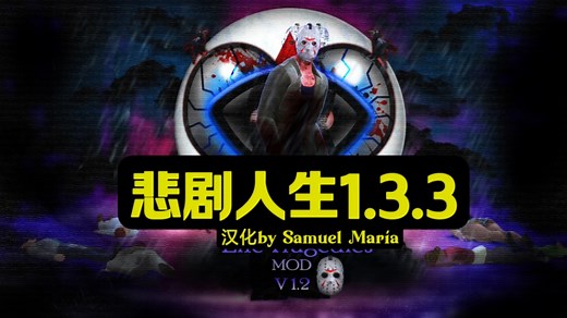 【模拟人生4】自汉化悲剧人生1.3.3适配1.108怦然心动dlc剧情mod生活游戏模组sac life tragedies mod v1.3.3 dx11