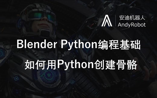 Blender Python编程基础-回答问题-如何用Python创建骨骼