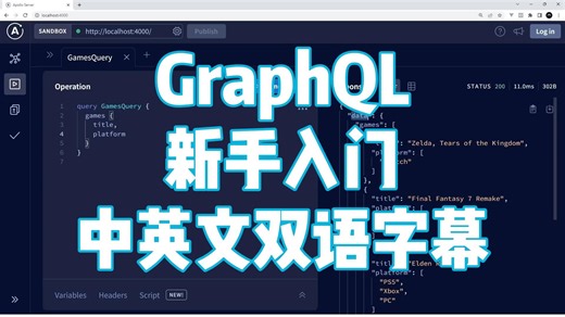 GraphQL 零基础新手入门